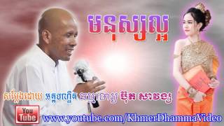 មនុស្សល្អ - ប៊ុត សាវង្ស - Buth Savong - Khmer Dhamma Video - [Khmer Dhamma Video]