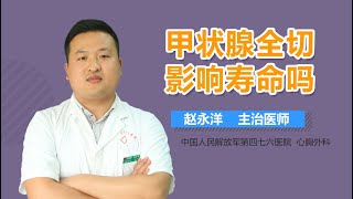 甲状腺全切影响寿命吗 甲状腺全切会不会危及寿命 有来医生