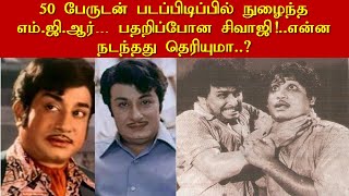 50 பேருடன் படப்பிடிப்பில் நுழைந்த எம்.ஜி.ஆர்… பதறிப்போன சிவாஜி!..என்ன நடந்தது தெரியுமா..?