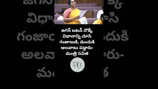 జగన్ బటన్ నొక్కే విధానాన్ని చూసి గంజాయికి, మందుకి అలవాటు పడ్డారు- మంత్రి సవిత