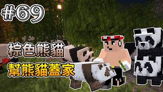 【Minecraft】挑戰繁殖出超稀有生物『棕色熊貓』！！為熊貓建造『原始叢林家園』！！原味生存#69 | 全字幕 【石頭玩家的遊戲實況】