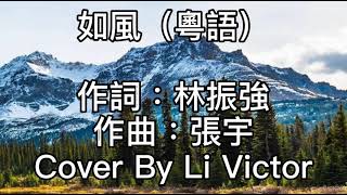 減壓錄音室~如風（粵語）2021/02/27 有一個人曾讓我知道！寄生於世上原是那麼好！可惜他必須要走！剩我共身影長夜裡擁抱！來又如風　離又如風！或世事通通不過是場夢！相識也許不過擦過夢中！