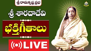 శ్రీ శారదా దేవి   భజనలు - Songs on Sri Sarada Devi | Sri Ramakrishna Prabha |