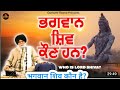 Bhagwan Shiv Kon Hn ! Giani Sant Singh Ji Maskeen भगवान शिव कौन है ? Who is Lord Shiva? #