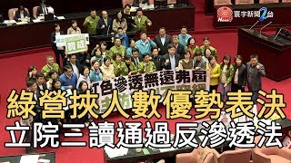 綠營挾人數優勢表決 立院三讀通過反滲透法｜寰宇新聞20191231