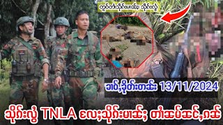 သိုၵ်းလွႆ TNLA တၢႆမၢတ်ႇၼမ် ပၢင်တိုၵ်းတီႈၼွင်ၶဵဝ် 13/11/2024