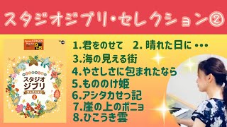 スタジオジブリ•セレクション② STAGEAポピュラーシリーズVol.49全8曲（9.8級）/エレクトーン