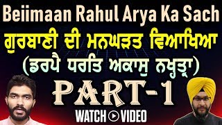 Beiimaan Rahul Arya Ka Sach Part-1 | ਡਰਪੈ ਧਰਤਿ ਅਕਾਸੁ ਨਖ੍ਹਤ੍ਰਾ | Baljeet Singh Delhi