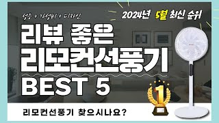 실사용자 리뷰 좋은 Best 5 리모컨선풍기 추천 (2024년)