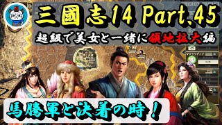 【三國志14】Part45 - 超級で美女と一緒に領地拡大！「馬騰軍と決着！」PC版三国志14