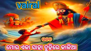 ମୋର ଏକା ସାହା ଭରଷା ତୁହି ରେ କାଳିଆ//new odia Bhajan Mora eka sahabharasha tuhire Kalia//