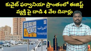 కువైట్ ఫర్వానియా ప్రాంతంలో || Kuwait Egypt Expats Face It || Sukanyatv Telugu