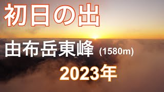 2023年今年も由布岳に初日の出を見に登りましたが、、、、、