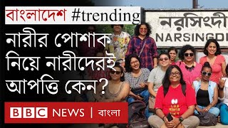 নরসিংদী রেলস্টেশনে হেনস্থা, নারীর পোশাক নিয়ে নারীদের আপত্তি কেন? - Bangladesh #trending