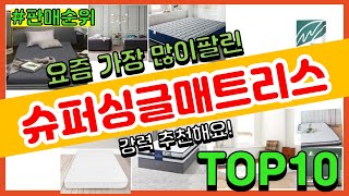 [광고]슈퍼싱글매트리스 추천 판매순위 Top10 || 가격 평점 후기 비교