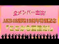 全メンバー出演！AKB48劇場19周年特別記念「ここから配信だ」