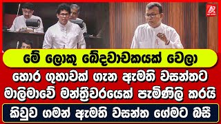 හොර ගුහාවක් ගැන ඇමති වසන්තට මාලිමාවේ මන්ත්‍රීවරයෙක් පැමිණිලි කරයි. කිවුව ගමන් ඇමති වසන්ත ගේමට බසී