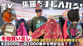 【VLOG】日本全国を移動する卸売古着倉庫で¥2500均一の1000着の中から冬物即戦力アウターをディグる！【古着のヤマヒサ】