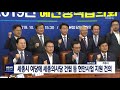 세종시 여당에 국회 세종의사당 건립 지원 촉구 대전mbc