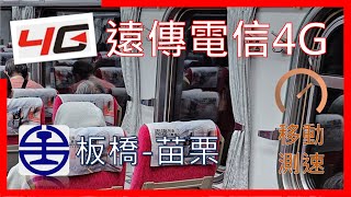 遠傳電信4G 台鐵【板橋-苗栗】站 移動連續網速 (2023年8月)