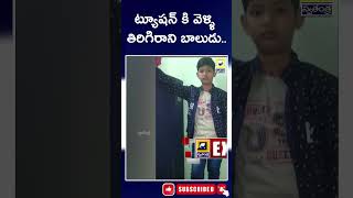 బాలుడి మిస్సింగ్ కలకలం || Meerpet Police Station || Swatantra Tv Live ||