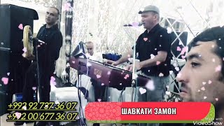 Шавкати Замон, Тӯёна қисми 1...