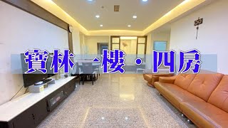 (賀成交)樹林｜板橋溪洲｜買賣房屋｜寶林家園一樓大四房．文化街｜1380萬｜🔍永慶簡立杰