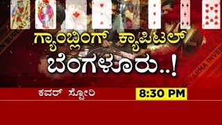 ಇದು ಬೆಂಗಳೂರಿನ ಗ್ಯಾಂಬ್ಲಿಂಗ್ ಮಾಫಿಯಾ ರಹಸ್ಯ ! Cover Story Part 1 | Bengaluru Gambling Mafia