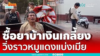 หนุ่มเสพยาบ้าจนเงินหมดวิ่งราวหมูแดงไปแบ่งเมีย | เรื่องร้อนอมรินทร์