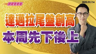 翁士峻 期股衝衝衝【達邁拉尾盤創高，本周先下後上】影音分析2025/01/14