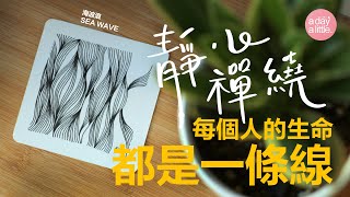 靜心禪繞：每個人的生命都是一條線 | 禪繞畫圖樣：Sea Wave 海波浪 | 禪繞入門分享