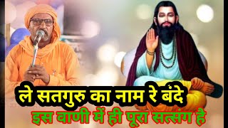 ले सतगुरु का नाम रे बंदे।। सतगुरु महाराज जी का बहुत ज्ञान दर्शाने वाला भजन।। nanheda satsang।।