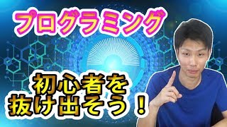 プログラミングの初心者を抜け出すための方法を6つ紹介！