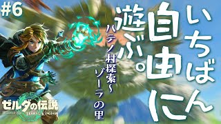 【ゼルダの伝説 ティアーズ オブ ザ キングダム #6(ゾーラの里を目指す)】 待望の最新作！新たなハイラルの大地で自由に遊ぶ【プレイ27時間経過～】