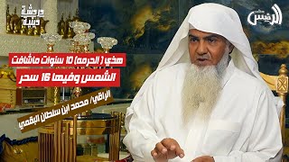 الراقي/ محمد البقمي ..طفل مصاب بالسرطان في المانيا سحره في دب في تبوك| بودكاست الرئيس