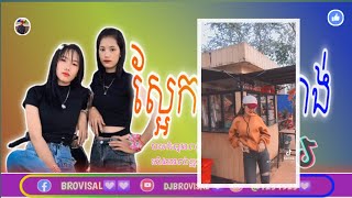 💟 រីមិចល្បីក្នុងទីតុក(ស្អែកធ្វើសំណង់ធម្មតា😂)បទនេះល្បីខ្លាំងណាស់តោះរាំទាំងអស់គ្នា DJ BROVISAL