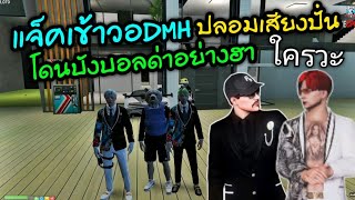 แจ็คเข้าวอDMH ปลอมเสียงปั่น โดนบังบอลด่าอย่างฮา|Familie Story GTA