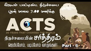 Tamil Christian Vetha Paadam, ACTS | Part 22 / Jayam Church Ministries/ 🔴🅻🅸🆅🅴