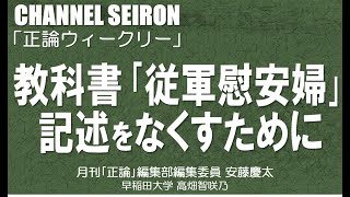 ＠CHANNELSEIRON「正論ウィークリー」教科書「従軍慰安婦」記述をなくすために