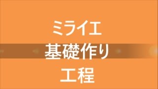 ミライエ基礎工事動画