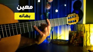 معین _ بهانه Moein - Bahaneh