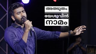 Albhutham Yeshuvin Naamam | Christian Malayalam Worship | Jibin B Jose