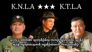 January 6 2025 သုးက့ ၄ KTLA ဒီး KNLA တၢ်ဘှါၡဲ တၢ်ဂ့ၢ်ပိာ်ထွဲ .Kawthoolei Freedom Talk audio .