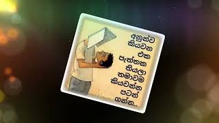 අනුන්ව කියවන එක පැත්තක තියලා, තමාවම කියවන්න පටන් ගන්න.