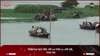 সিরাজগঞ্জে যমুনা নদীর পানি ২৪ ঘণ্টায় ১৯ সেমি বৃদ্ধি, বন্যার শঙ্কা || Sirajganj || Deepto News