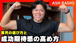 第1270回｜業界選びと「成功期待感」の高め方