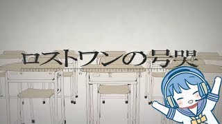 【東坂あゆむ】ロストワンの号哭／歌ってみた