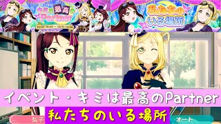 「スクフェス」イベント・キミは最高のPartner・ストーリー全話・私たちのいる場所「Aqours」「ラブライブサンシャイン」