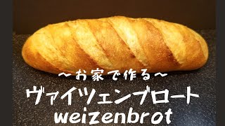 【ストレート法】お家でヴァイツェンブロート作ってみた/ドイツパン【石窯ドーム】【キッチンエイド】Weizenbrot