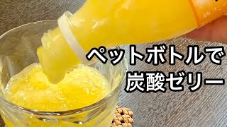 【材料2つ】ペットボトルそのままで簡単に出来る炭酸ゼリーの作り方／How to make FANTA orange jelly.